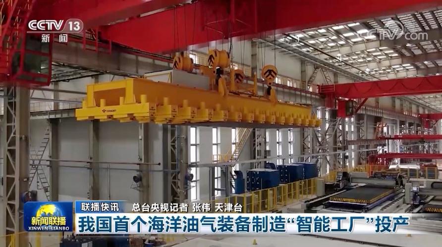 联播报道今天我国首个海洋油气装备制造"智能工厂"