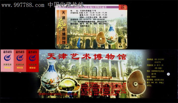 天津市-11、天津市艺术博物馆门票卡(含通票1枚)2种-价格:3元-se14155230-旅游景点门票-零售-中国收藏热线