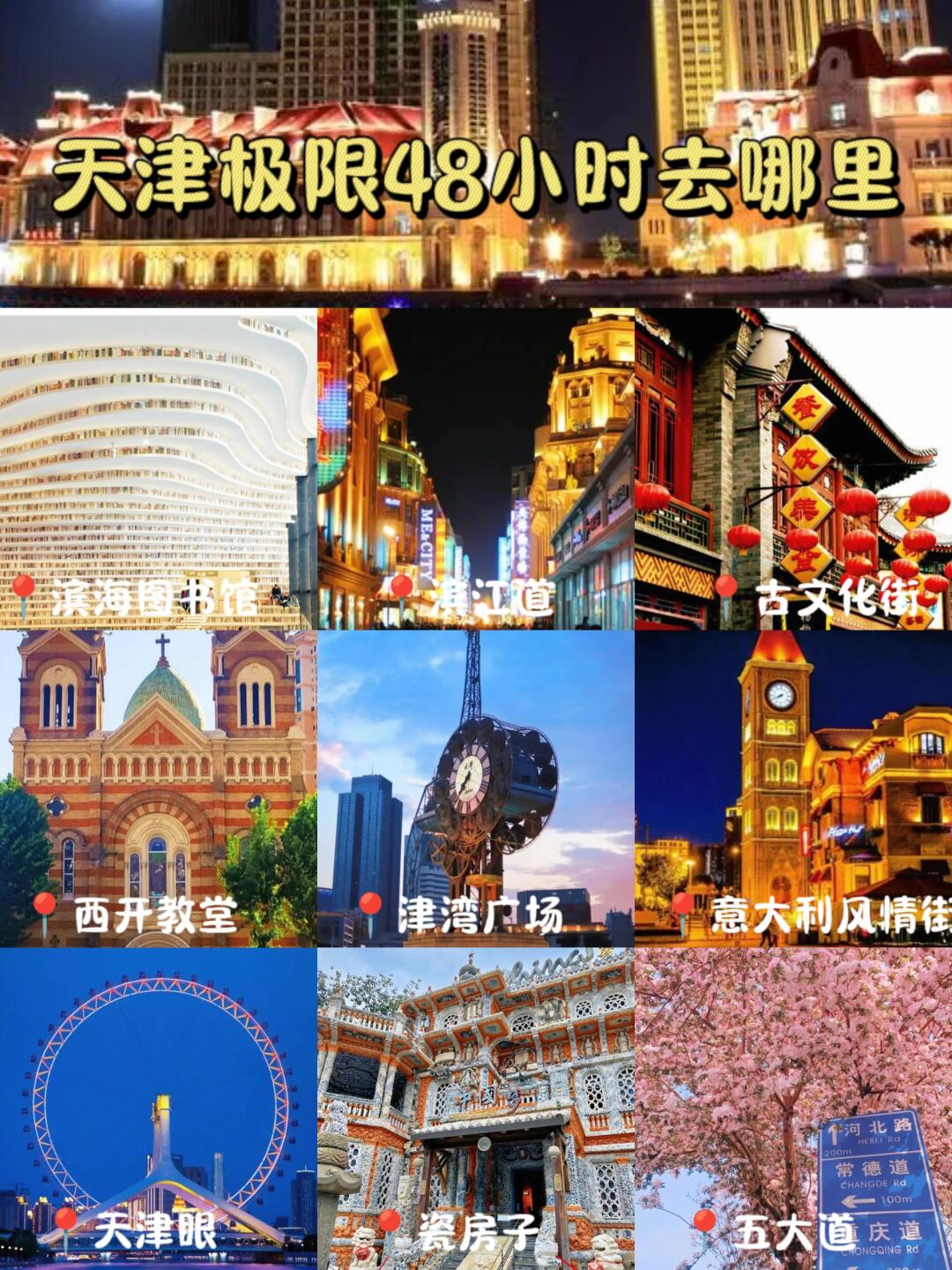天津必去十大景点附带旅游攻略新手必看 天津 48 小时该去哪儿呢赶紧